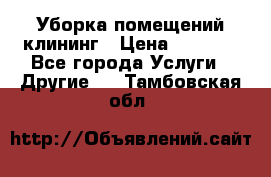 Уборка помещений,клининг › Цена ­ 1 000 - Все города Услуги » Другие   . Тамбовская обл.